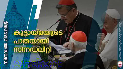 കൂട്ടായ്മയുടെ പാതയായി സിനഡലിറ്റി