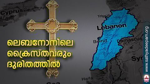 ലെബനോനിലെ ക്രൈസ്തവരും ദുരിതത്തില്