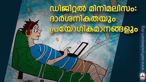 ഡിജിറ്റല് മിനിമലിസം: ദാര്ശനികതയും പ്രയോഗികമാനങ്ങളും