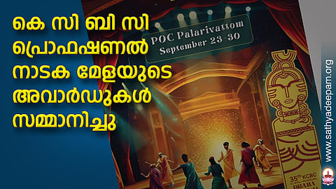 കെ സി ബി സി പ്രൊഫഷണല് നാടക മേളയുടെ അവാര്ഡുകള് സമ്മാനിച്ചു