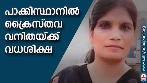 പാക്കിസ്ഥാനില് ക്രൈസ്തവ വനിതയ്ക്ക് വധശിക്ഷ