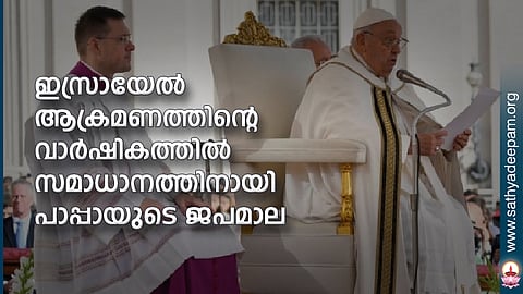 ഇസ്രായേല് ആക്രമണത്തിന്റെ വാര്ഷികത്തില് സമാധാനത്തിനായി പാപ്പായുടെ ജപമാല