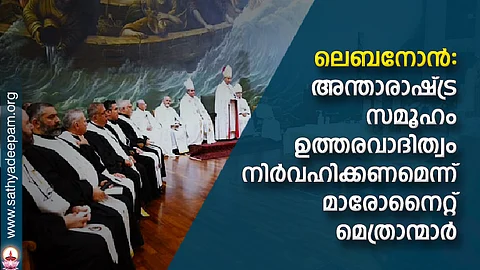 ലെബനോന്: അന്താരാഷ്ട്ര സമൂഹം ഉത്തരവാദിത്വം നിര്വഹിക്കണമെന്ന് മാരോനൈറ്റ് മെത്രാന്മാര്