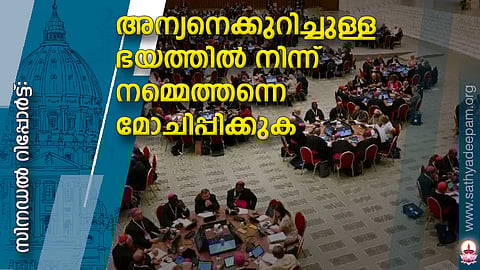 സിനഡല് റിപ്പോര്ട്ട്: അന്യനെക്കുറിച്ചുള്ള ഭയത്തില് നിന്ന് നമ്മെത്തന്നെ മോചിപ്പിക്കുക