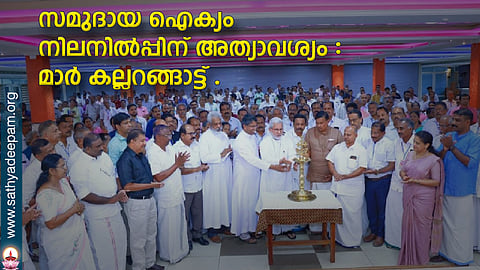 സമുദായ ഐക്യം നിലനില്പ്പിന് അത്യാവശ്യം : മാര് കല്ലറങ്ങാട്ട്