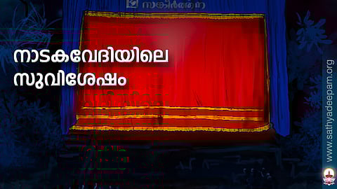 നാടകവേദിയിലെ സുവിശേഷം