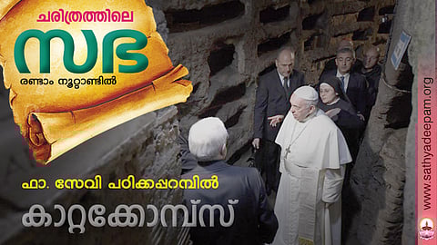 കാറ്റക്കോമ്പ്സ്