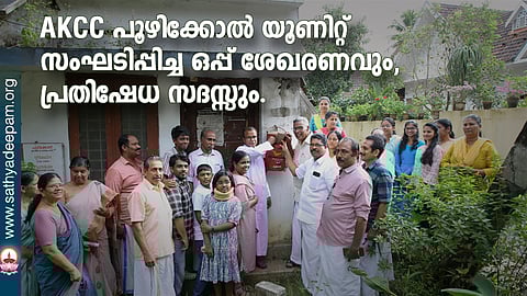 AKCC പൂഴിക്കോൽ യൂണിറ്റ് സംഘടിപ്പിച്ച ഒപ്പ് ശേഖരണവും, പ്രതിഷേധ സദസ്സും