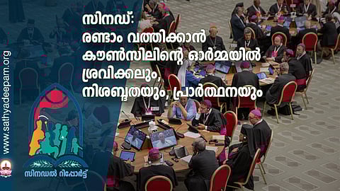 സിനഡ്: രണ്ടാം വത്തിക്കാന് കൗണ്സിലിന്റെ ഓര്മ്മയില് ശ്രവിക്കലും, നിശബ്ദതയും, പ്രാര്ത്ഥനയും