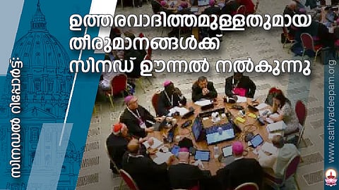 ഉത്തരവാദിത്തമുള്ളതുമായ തീരുമാനങ്ങള്ക്ക് സിനഡ് ഊന്നല് നല്കുന്നു