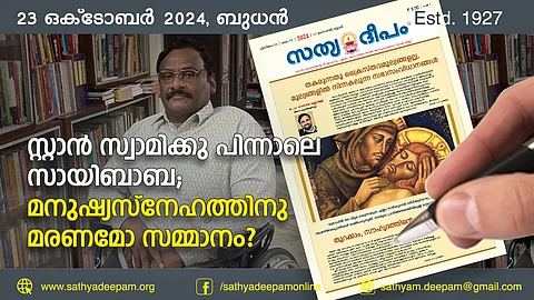 സ്റ്റാന് സ്വാമിക്കു പിന്നാലെ സായിബാബ; മനുഷ്യസ്നേഹത്തിനു മരണമോ സമ്മാനം?