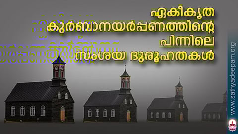 ഏകീകൃത കുര്ബാനയര്പ്പണത്തിന്റെ പിന്നിലെ സംശയ ദുരൂഹതകള്