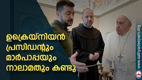 ഉക്രെയ്നിയന് പ്രസിഡന്റും മാര്പാപ്പയും നാലാമതും കണ്ടു