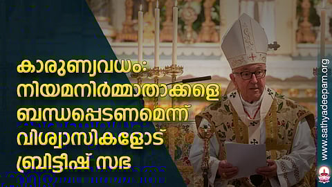 കാരുണ്യവധം: നിയമനിര്മ്മാതാക്കളെ ബന്ധപ്പെടണമെന്ന് വിശ്വാസികളോട് ബ്രിട്ടീഷ് സഭ