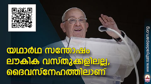 യഥാര്ഥ സന്തോഷം ലൗകിക വസ്തുക്കളിലല്ല, ദൈവസ്നേഹത്തിലാണ്