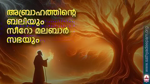 അബ്രാഹത്തിന്റെ ബലിയും സീറോ മലബാര് സഭയും