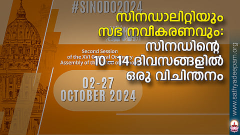 സിനഡാലിറ്റിയും സഭ നവീകരണവും: സിനഡിന്റെ 10-14 ദിവസങ്ങളില് ഒരു വിചിന്തനം