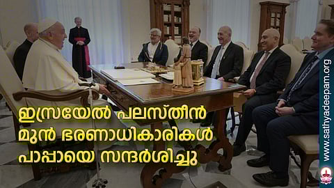 ഇസ്രയേല് പലസ്തീന് മുന് ഭരണാധികാരികള് പാപ്പായെ സന്ദര്ശിച്ചു