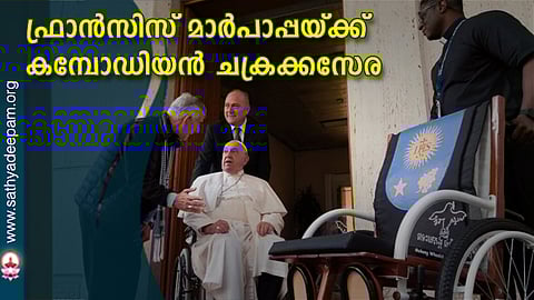 ഫ്രാന്സിസ് മാര്പാപ്പയ്ക്ക് കമ്പോഡിയന് ചക്രക്കസേര
