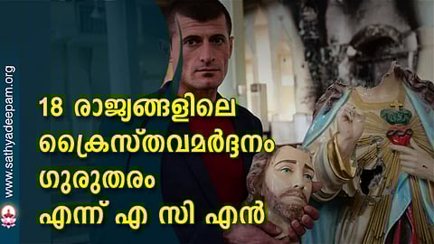 18 രാജ്യങ്ങളിലെ ക്രൈസ്തവമര്ദ്ദനം ഗുരുതരം എന്ന് എ സി എന്