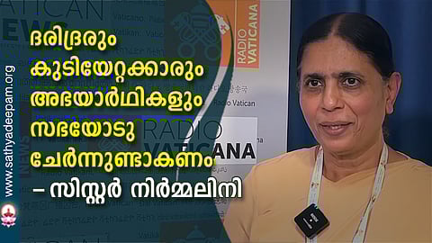 ദരിദ്രരും കുടിയേറ്റക്കാരും അഭയാര്ഥികളും സഭയോടു ചേര്ന്നുണ്ടാകണം - സിസ്റ്റര് നിര്മ്മലിനി