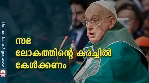 സഭാ ലോകത്തിന്റെ കരച്ചില് കേള്ക്കണം