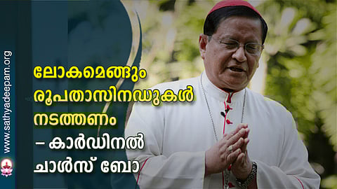 ലോകമെങ്ങും രൂപതാസിനഡുകള് നടത്തണം : കാര്ഡിനല് ചാള്സ് ബോ