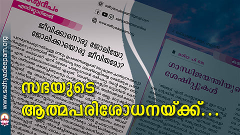 സഭയുടെ ആത്മപരിശോധനയ്ക്ക്...