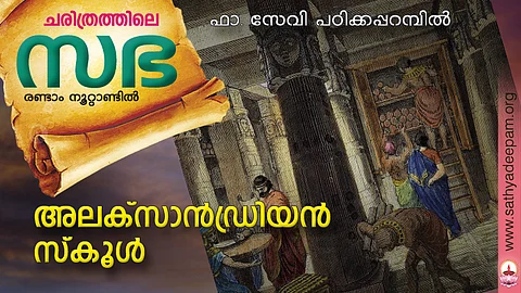 അലക്സാന്ഡ്രിയന് സ്കൂള്