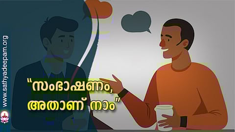 ''സംഭാഷണം, അതാണ് നാം''