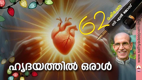 ഹൃദയത്തില് ഒരാള്