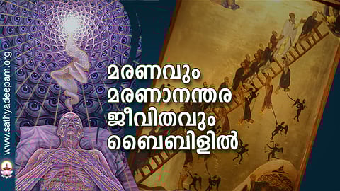 മരണവും മരണാനന്തര ജീവിതവും ബൈബിളില്