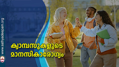 ക്യാമ്പസുകളുടെ മാനസികാരോഗ്യം