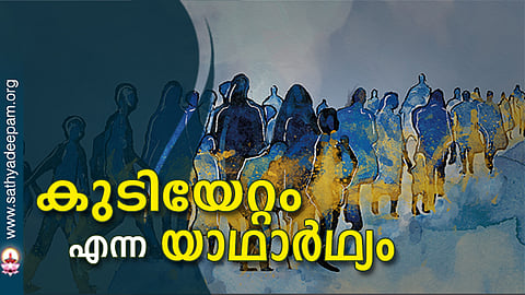കുടിയേറ്റം എന്ന യാഥാര്ഥ്യം