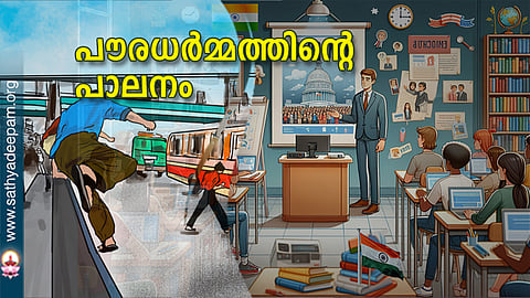 പൗരധര്മ്മത്തിന്റെ പാലനം
