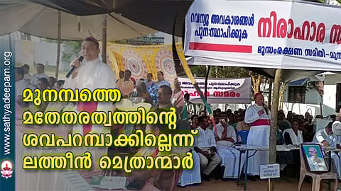 മുനമ്പത്തെ മതേതരത്വത്തിന്റെ ശവപറമ്പാക്കില്ലെന്ന് ലത്തീന് മെത്രാന്മാര്