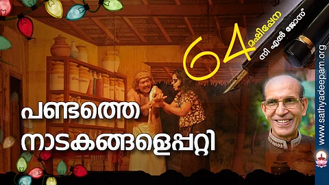 പണ്ടത്തെ നാടകങ്ങളെപ്പറ്റി