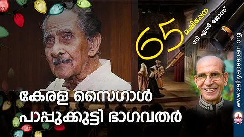 കേരള സൈഗാള് പാപ്പുക്കുട്ടി ഭാഗവതര്