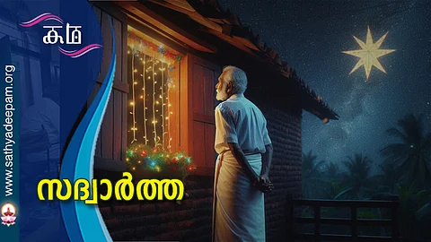 സദ്വാര്ത്ത