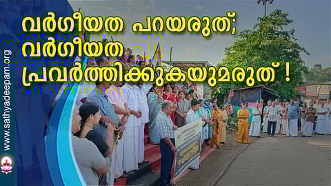 വര്ഗീയത പറയരുത്; വര്ഗീയത പ്രവര്ത്തിക്കുകയുമരുത് !