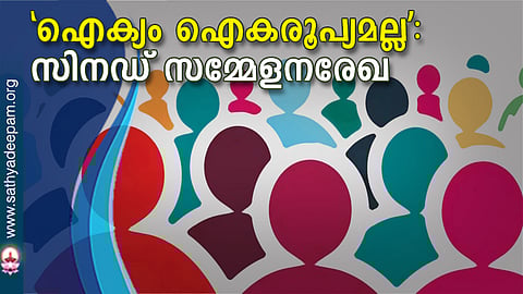 'ഐക്യം ഐകരൂപ്യമല്ല': സിനഡ് സമ്മേളനരേഖ