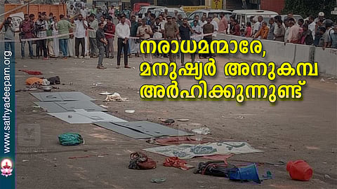 നരാധമന്മാരേ, മനുഷ്യര് അനുകമ്പ അര്ഹിക്കുന്നുണ്ട്