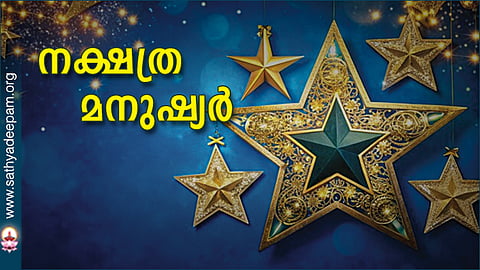 നക്ഷത്ര മനുഷ്യര്