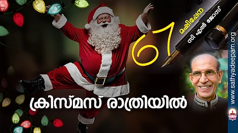ക്രിസ്മസ് രാത്രിയില്