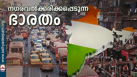 നഗരവല്ക്കരിക്കപ്പെടുന്ന ഭാരതം