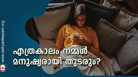 എത്രകാലം നമ്മള് മനുഷ്യരായി തുടരും?