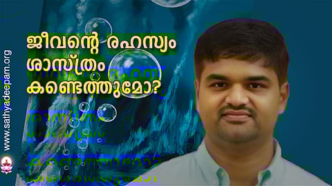 ജീവന്റെ രഹസ്യം ശാസ്ത്രം കണ്ടെത്തുമോ?