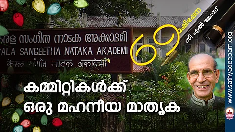 കമ്മിറ്റികള്ക്ക് ഒരു മഹനീയ മാതൃക