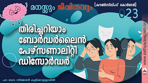 തിരിച്ചറിയാം ബോര്ഡര്ലൈന് പേഴ്സണാലിറ്റി ഡിസോര്ഡര്
