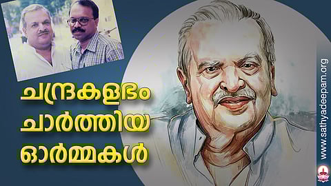 ചന്ദ്രകളഭം ചാര്ത്തിയ ഓര്മ്മകള്
